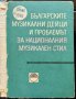 Българските музикални дейци и проблемът за националния музикален стил  1968 г., снимка 1 - Други - 33382645