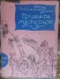 Тримата мускетари. Приключения и научна фантастика., снимка 1