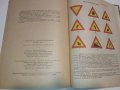 Учебник за любителя шофьор - Б.Гачев,К.Бояджеиев и Г.Тимчев, снимка 10