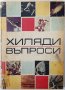 Хиляди въпроси - Книга за наука и техника, Сборник(17.6.1), снимка 1 - Специализирана литература - 43197277