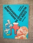 Домашно приготвяне на продукти от месо / Марин Маринов , снимка 1