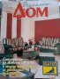 Списания Интериор,Обзавеждане/строителство Колекция: КЪЩИ/НАШ ДОМ/ИДЕАЛЕН ДОМ и МАГАЗИН, снимка 16