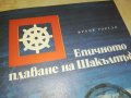 заявена-ЕПИЧНОТО ПЛАВАНЕ НА ШАКЪЛТЪН-КНИГА 2802231205, снимка 2