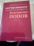 Научни приноси в памет на проф Константин Попов Велико Търново 2007 г, снимка 1 - Българска литература - 37074660