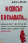 И сексът е в главата... Даниъл Еймън, снимка 1 - Специализирана литература - 39664706