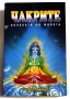 Чакрите - колелата на живота - Енодиа Джудит, снимка 1