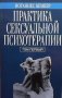 Практика сексуальной психотерапии. Том 1-2 Иоганнес Кемпер, снимка 1 - Специализирана литература - 33111295