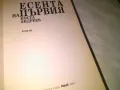 Есента на първия Коста Андреев книга нова, снимка 4