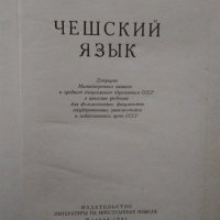 Учебници по чешки език и Речник руско-български, снимка 6 - Чуждоезиково обучение, речници - 27199100