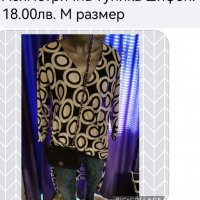 Дамски дрехи. Ново!!! , снимка 8 - Блузи с дълъг ръкав и пуловери - 38373863