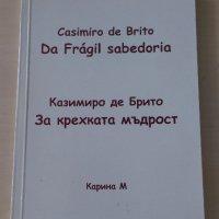 Казимиро де Брито - За крехката мъдрост, снимка 1 - Художествена литература - 28440703