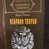 Избрани творби Карел Чапек, снимка 1 - Художествена литература - 33512472