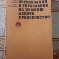 Икономика,организация и управление на промишленото производство, снимка 1 - Учебници, учебни тетрадки - 27877787