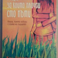 Неща, за които плачем сто пъти  Коу Накамура, снимка 1 - Художествена литература - 38643015