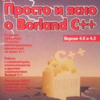 Просто и ясно о Borland C++ Бруно Бабэ, снимка 1 - Специализирана литература - 28009472