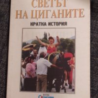 Светът на циганите, Кратка история, Атанас Славов, снимка 1 - Специализирана литература - 35611968