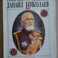 Генералът от пехотата Данаил Николаев  Петко Пеев, снимка 1 - Художествена литература - 43536113