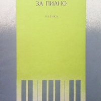 Детски албум за пиано Александър Райчев, снимка 1 - Специализирана литература - 34918440