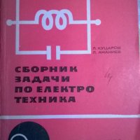 Сборник задачи по електротехника, снимка 1 - Специализирана литература - 33526163