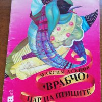 ВРАБЧО ЦАР НА ПТИЦИТЕ 1992 , снимка 1 - Детски книжки - 26475560