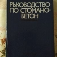 Ръководство по стоманобетон професор Гочо Гочев, снимка 1 - Специализирана литература - 35252056