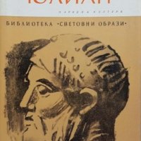  Гор Видал - Юлиан (народна култура), снимка 1 - Художествена литература - 25163593