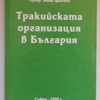Тракийската организация в България, Иван Филчев, снимка 1 - Специализирана литература - 37166908