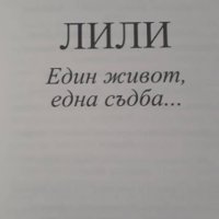 Лили - Един живот, една съдба... от Исак Гозес, снимка 4 - Художествена литература - 37930683