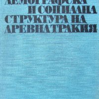 Демографска и социална структура на Древна Тракия, Александър Фол, снимка 1 - Специализирана литература - 33173904