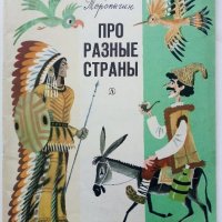 Про разные страны - В.Торопыгин - 1976г., снимка 1 - Детски книжки - 43090576