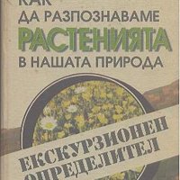 Как да разпознаваме растенията в нашата природа - Ана Петрова, Минчо Анчев, Емануил Паламарев, снимка 1 - Енциклопедии, справочници - 27313672