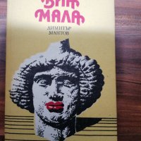 Димитър Манов - Виа Мала , снимка 1 - Художествена литература - 39534269