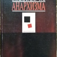 Класици на анархизма: Антология. 2005 г., снимка 1 - Художествена литература - 27467353