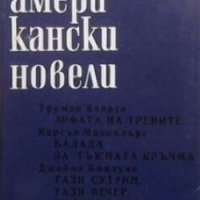 Съвременни американски новели, снимка 1 - Художествена литература - 28479090