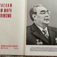 Леонид Брежнев - 24 плаката +обложка, снимка 2 - Антикварни и старинни предмети - 26541069