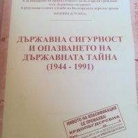 Из архивите на ДС. Документален сборник 49. Държавна сигурност. 1944-1991год. Издадена 2018г. Книга., снимка 3 - Специализирана литература - 33121237