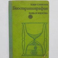 Книга Биостратиграфия - Тодор Г. Николов 1977 г., снимка 1 - Специализирана литература - 33317380