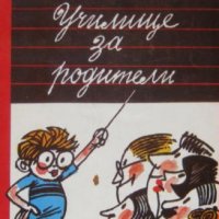 Училище за родители, Петър Милев, снимка 1 - Специализирана литература - 32521332