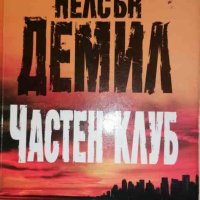 Частен клуб- Нелсън Демил, снимка 1 - Художествена литература - 35565211