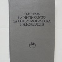 Книга Система на индикатори за социологическа информация - Живко Ошавков 1983 г., снимка 1 - Други - 43155351