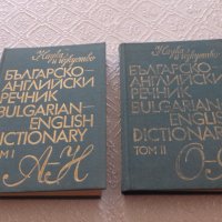 Продавам българско-английски речник в 2 тома, снимка 1 - Чуждоезиково обучение, речници - 32783879