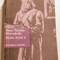 " Йоан Асен II ", снимка 1 - Българска литература - 43367056