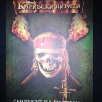 Книга Сандъкът на мъртвеца - Карибски пирати , снимка 1 - Детски книжки - 28157870