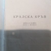 Луис Синклер - Кралска кръв - 1948г - Първо издание , снимка 3 - Художествена литература - 38898161