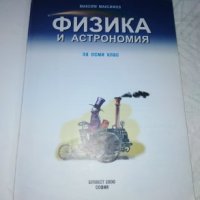 Физика и астрономия за 8 клас, снимка 2 - Учебници, учебни тетрадки - 27829944
