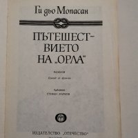 Пътешествието на "Орла", Ги дьо Мопасан, снимка 2 - Художествена литература - 28783846