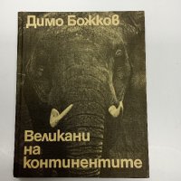 Димо Божков - Великани на континентите , снимка 1 - Специализирана литература - 43310596