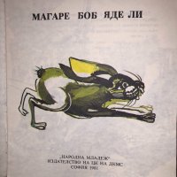 Магаре боб яде ли Ран Босилек, снимка 2 - Детски книжки - 32657239