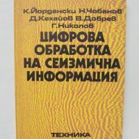 Книга Цифрова обработка на сеизмична информация - К. Йордански и др. 1982 г., снимка 1 - Специализирана литература - 38108874