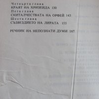 Орфеида - Павел Павлов, снимка 4 - Други - 28346804